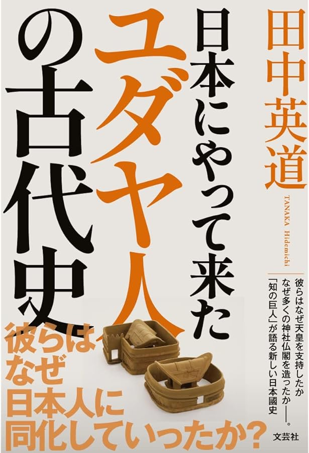 日本と古代ユダヤの古代史&世界史 縄文・神話から続く日本建国の真実 田中英道 0020078098L.jpg